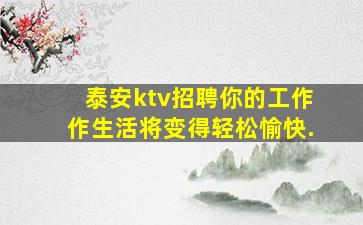 鸡西KTV招聘